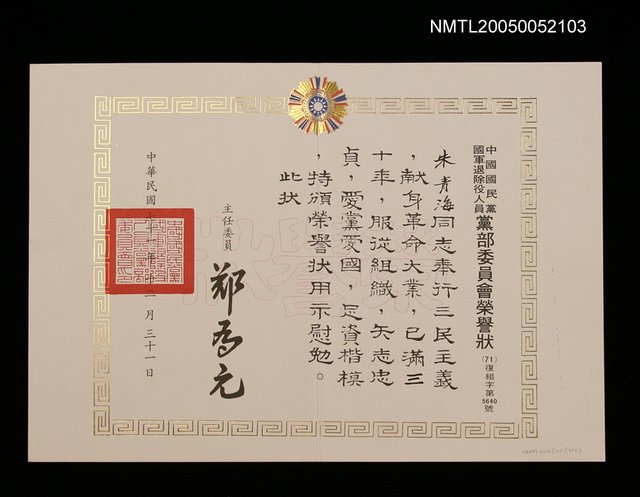主要名稱：中國國民黨國軍退除役人員黨部委員會滿30年發榮譽狀圖檔，第1張，共1張