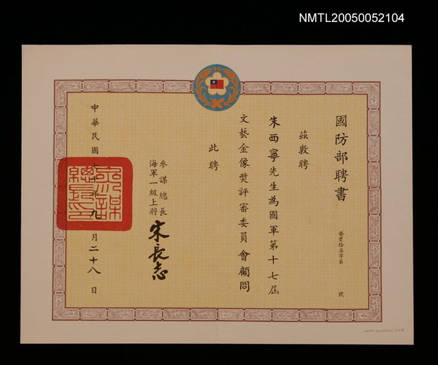 主要名稱：國防部聘任國軍第十七屆文藝金像獎評審委員顧問圖檔，第1張，共1張