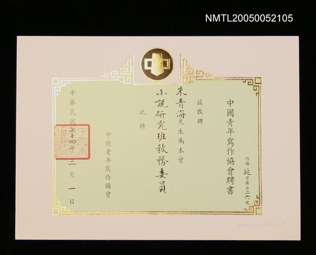 主要名稱：中國青年寫作協會聘任小說研究班教務委員圖檔，第1張，共1張