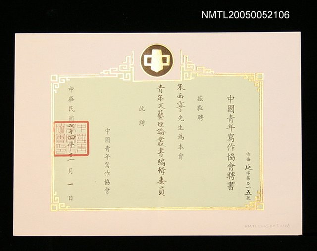 主要名稱：中國青年寫作協會聘任青年文藝理論叢書編輯委員圖檔，第1張，共1張