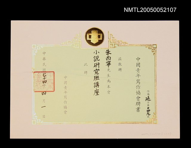 主要名稱：中國青年寫作協會聘任小說研究班講座圖檔，第1張，共1張