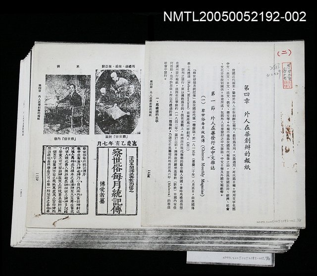 主要名稱：華太平家傳參考資料（抽頁影印）/副題名：外人在華創辦的報紙圖檔，第1張，共1張