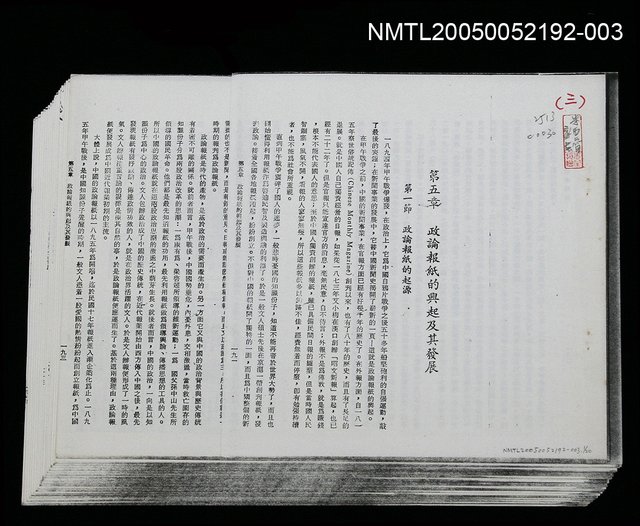主要名稱：華太平家傳參考資料（抽頁影印）/副題名：政論報紙的興起及其發展圖檔，第1張，共1張