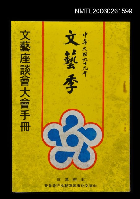 主要名稱：文藝座談會大會手冊圖檔，第1張，共1張