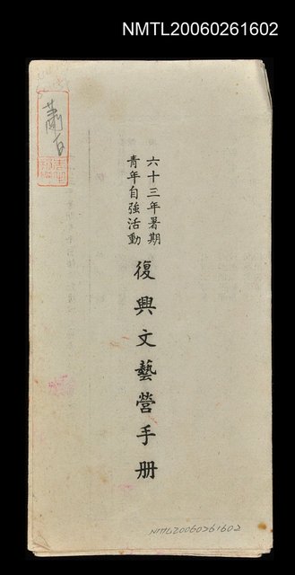主要名稱：復興文藝營手冊圖檔，第1張，共1張
