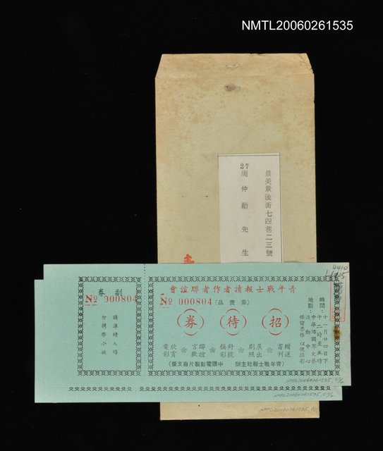 主要名稱：青年戰士報讀者作者聯誼會招待券圖檔，第1張，共1張