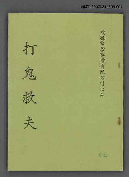 主要名稱：打鬼救夫圖檔，第1張，共1張