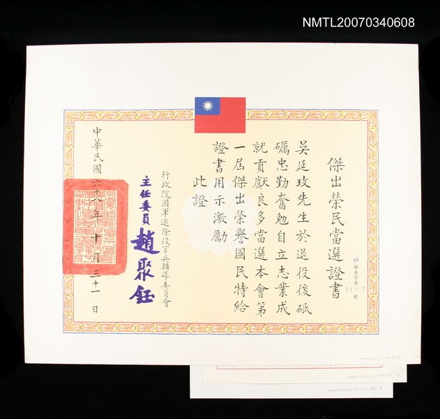 主要名稱：行政院退除役官兵輔導委員會給吳延玫的傑出榮民當選證書圖檔，第1張，共2張