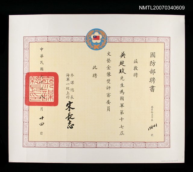 主要名稱：國防部給吳延玫的文藝金像獎評審委員聘書圖檔，第1張，共2張