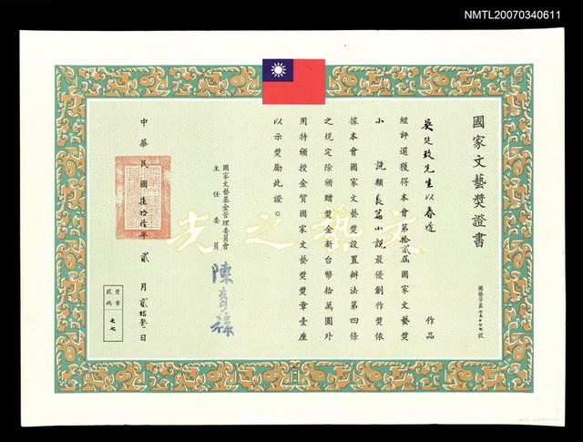 主要名稱：國家文藝基金管理委員會頒給吳延玫的國家文藝獎證書圖檔，第1張，共2張
