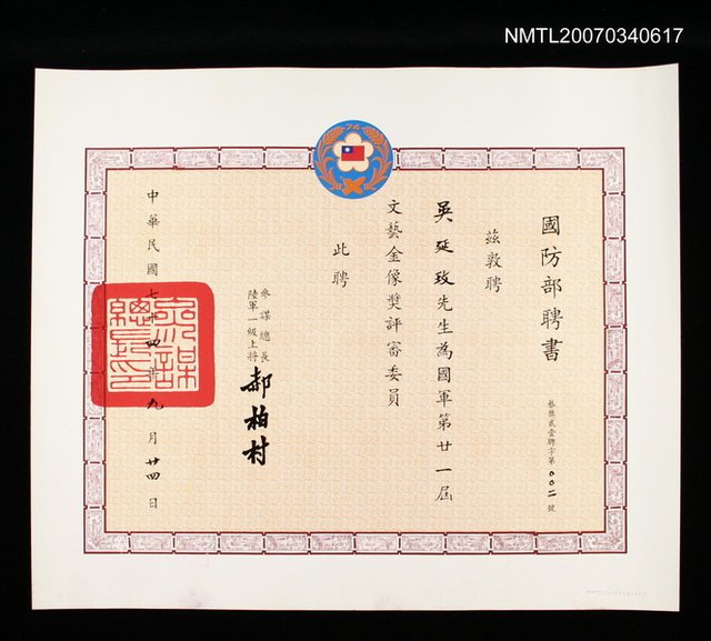 主要名稱：國防部給吳延玫文藝金像獎評審委員聘書圖檔，第1張，共2張