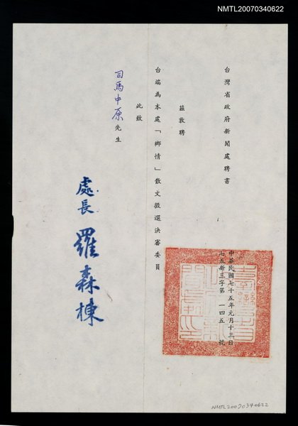 主要名稱：台灣省政府新聞處聘書圖檔，第1張，共2張