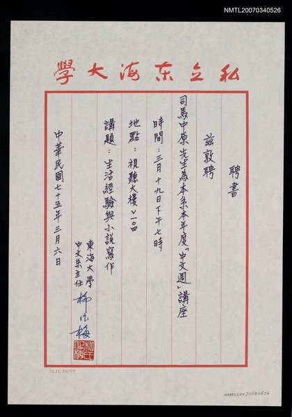 主要名稱：東海大學中文系聘書圖檔，第1張，共2張