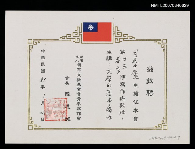 主要名稱：耕莘文教基金會青年寫作會聘書圖檔，第1張，共2張