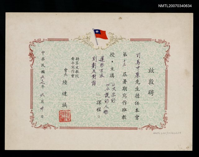 主要名稱：耕莘文教院青年寫作會聘書圖檔，第1張，共2張