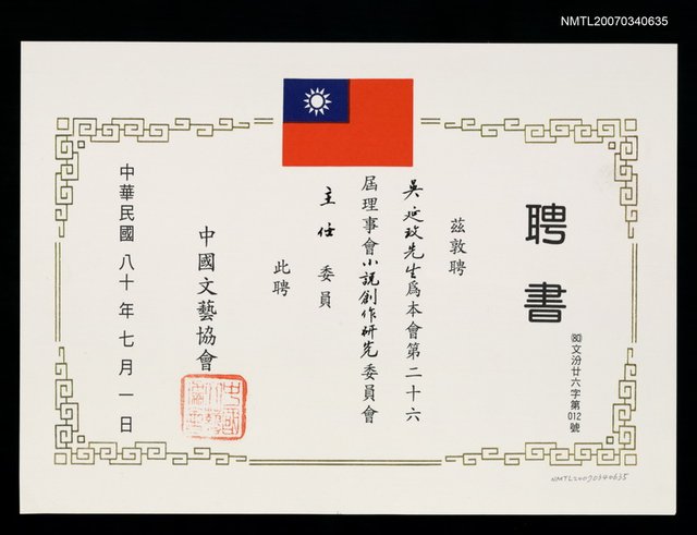 主要名稱：中國文藝協會聘書圖檔，第1張，共2張