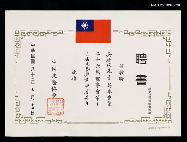 主要名稱：中國文藝協會聘書圖檔，第1張，共2張