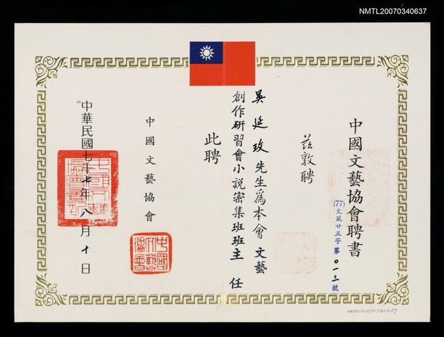 主要名稱：中國文藝協會聘書圖檔，第1張，共2張
