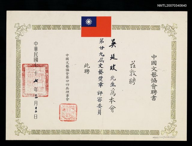主要名稱：中國文藝協會聘書（民國77年3月12日）圖檔，第1張，共2張