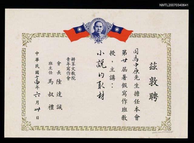 主要名稱：耕莘文教院聘書（民國74年6月30日）圖檔，第1張，共2張