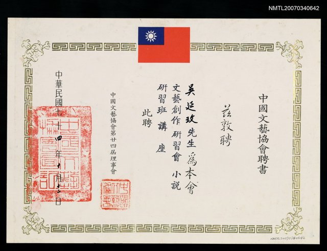 主要名稱：中國文藝協會聘書（民國74年10月12日）圖檔，第1張，共2張