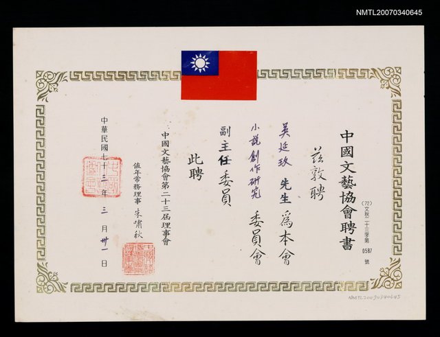 主要名稱：中國文藝協會聘書（民國73年3月31日）圖檔，第1張，共2張