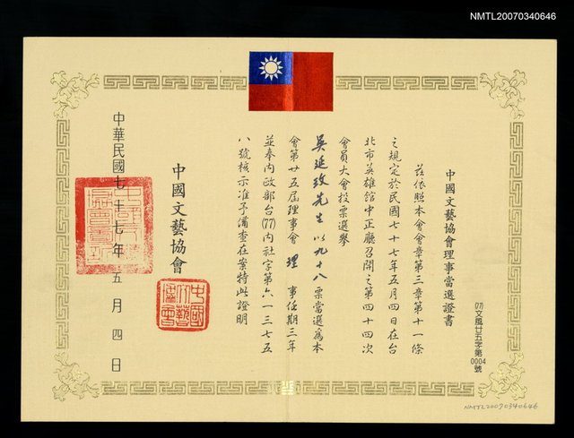 主要名稱：中國文藝協會當選證書（民國77年5月4日）圖檔，第1張，共2張
