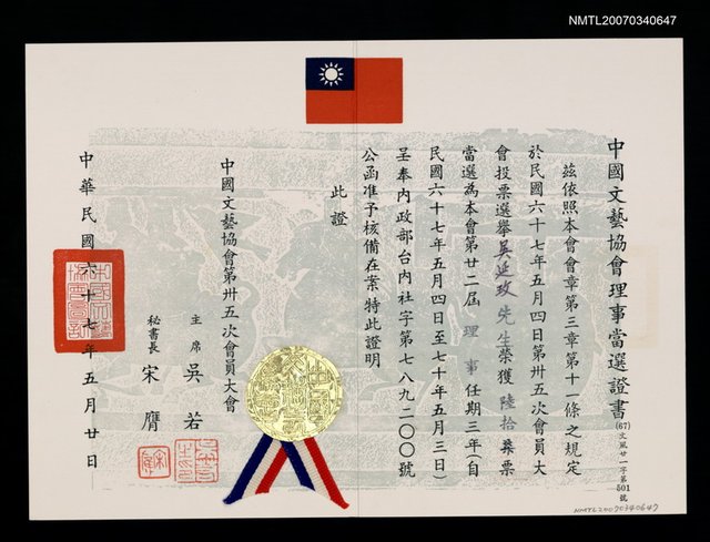 主要名稱：中國文藝協會當選證書（民國67年5月20日）圖檔，第1張，共2張