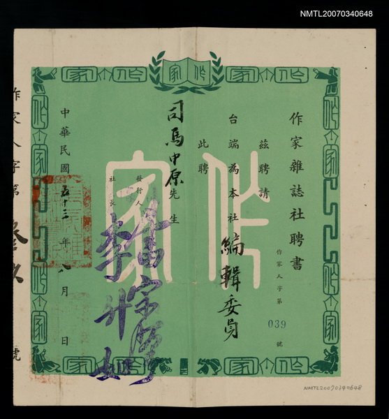 主要名稱：作家雜誌社聘書（民國53年8月）圖檔，第1張，共2張