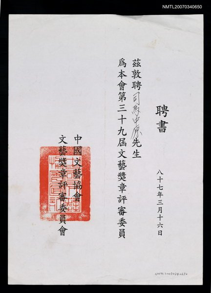 主要名稱：中國文藝協會聘書（民國87年3月16日）圖檔，第1張，共2張