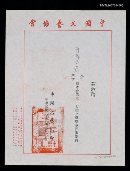 主要名稱：中國文藝協會聘書（民國85年3月6日）圖檔，第1張，共2張