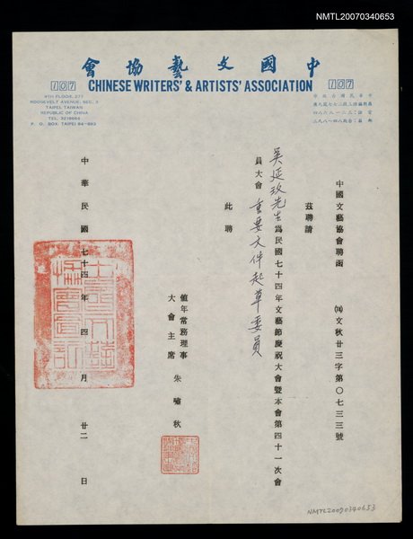 主要名稱：中國文藝協會聘函（民國74年4月22日）圖檔，第1張，共2張