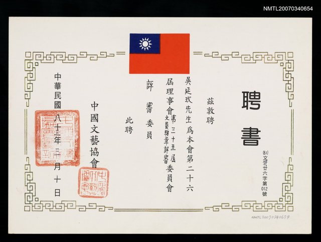 主要名稱：中國文藝協會聘書（民國83年3月10日）圖檔，第1張，共2張
