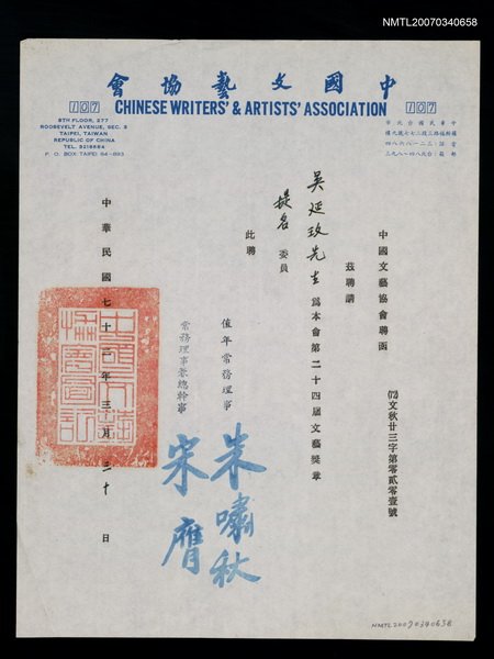 主要名稱：中國文藝協會聘函（民國72年3月30日）圖檔，第1張，共2張