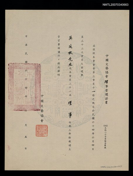主要名稱：21屆中國文藝協會理事當選証書（民國64年6月5日）圖檔，第1張，共2張