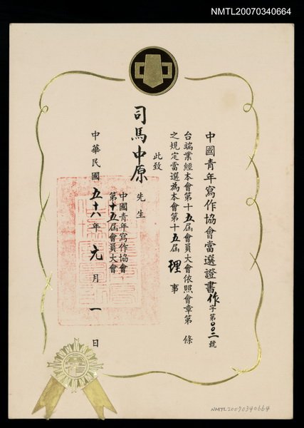 主要名稱：第15屆中國青年寫作協會當選證書（民國58年1月1日）圖檔，第1張，共2張