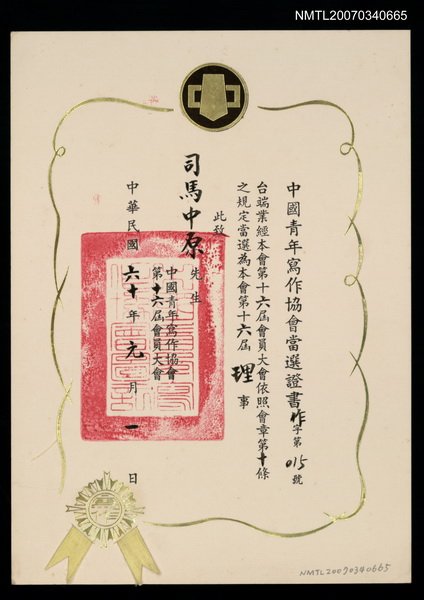 主要名稱：第16屆中國青年寫作協會當選證書（民國60年1月1日）圖檔，第1張，共2張