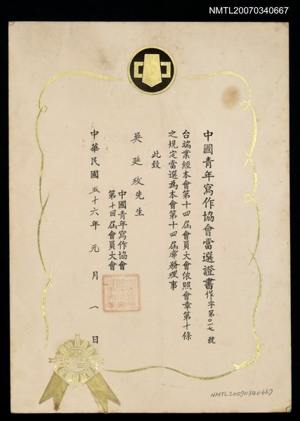 主要名稱：第14屆中國青年寫作協會當選證書（民國56年1月1日）圖檔，第1張，共2張