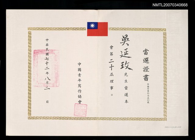 主要名稱：第20屆中國青年寫作協會當選証書（民國72年8月2日）圖檔，第1張，共2張