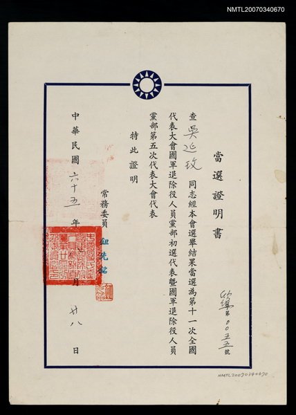 主要名稱：第11次全國代表大會黨部第5次代表大會代表當選證書（民國65年8月28日）圖檔，第1張，共2張