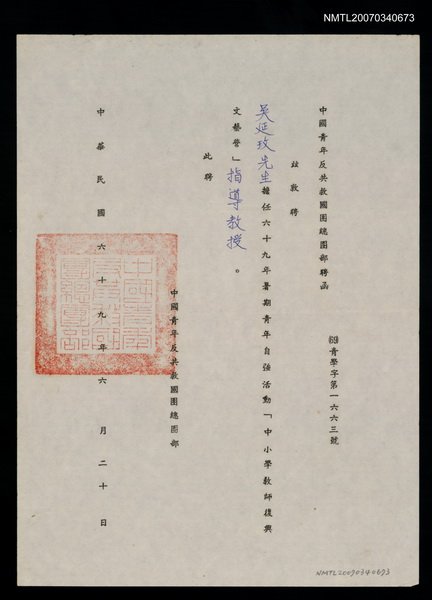 主要名稱：69年救國團指導教授聘書（民國69年6月20日）圖檔，第1張，共2張