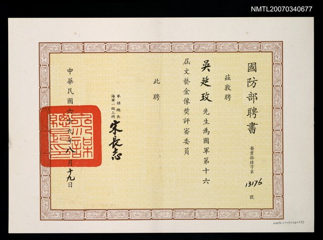 主要名稱：國防部聘書（民國69年8月19日）圖檔，第1張，共2張