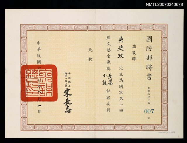 主要名稱：國防部聘書（民國67年8月1日）圖檔，第1張，共2張