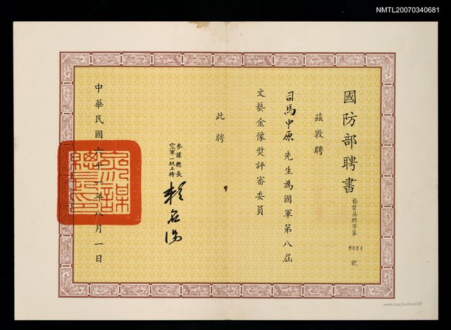 主要名稱：國防部聘書（民國61年8月1日）圖檔，第1張，共2張