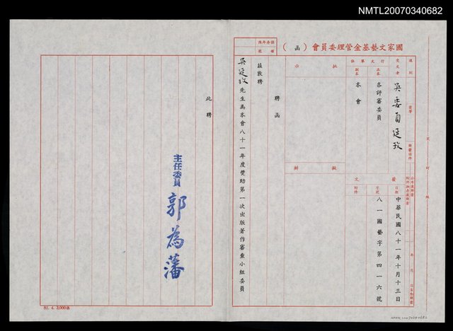 主要名稱：國家文藝基金81年度獎助第一次出版著作審查委員聘函（民國81年10月13日）圖檔，第1張，共2張