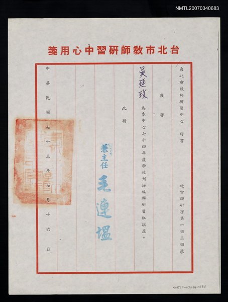 主要名稱：台北市教師研習中心聘書（民國73年7月16日）圖檔，第1張，共2張