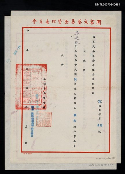主要名稱：國家文藝基金74年度文藝作品評審聘書（民國73年10月3日）圖檔，第1張，共2張