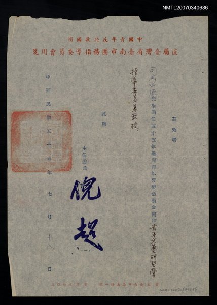 主要名稱：青年文藝研習營指導委員兼教授聘書（民國55年7月18日）圖檔，第1張，共2張