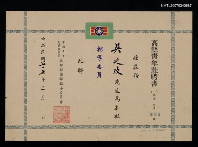 主要名稱：高縣青年社聘書（民國55年3月）圖檔，第1張，共2張