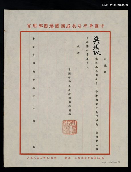 主要名稱：自強活動金獅獎評審委員聘書（民國72年10月）圖檔，第1張，共2張